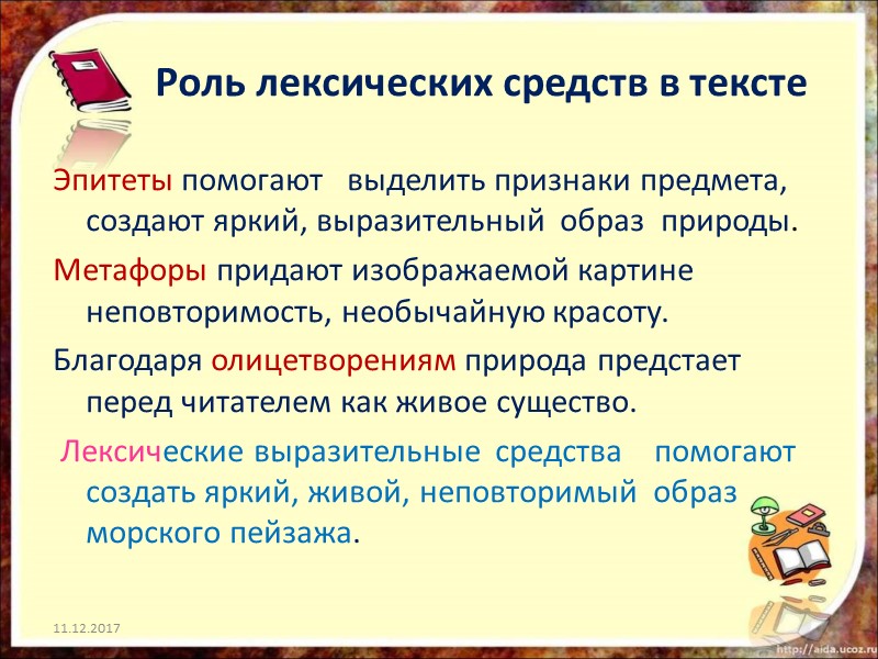 Роль лексических средств в тексте Эпитеты помогают   выделить признаки предмета, создают яркий,
